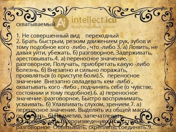 схватываемый
