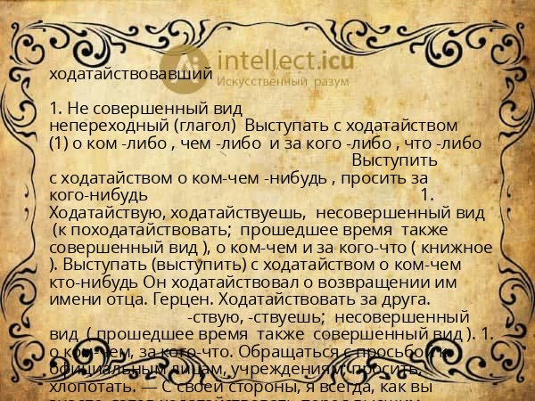 ходатайствовавший