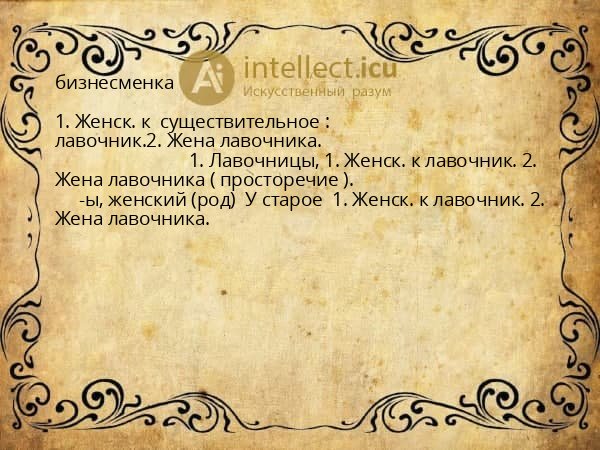 бизнесменка
