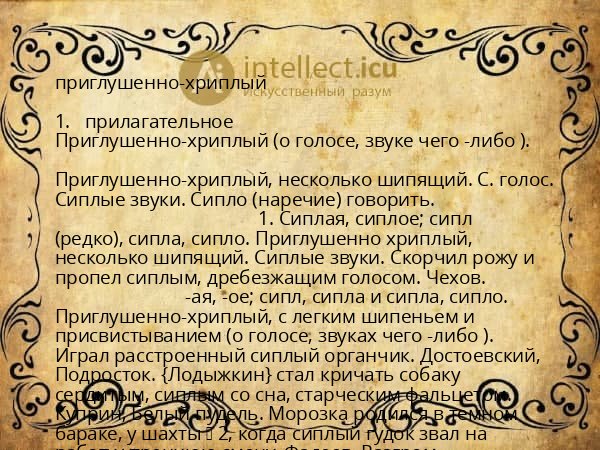 приглушенно-хриплый