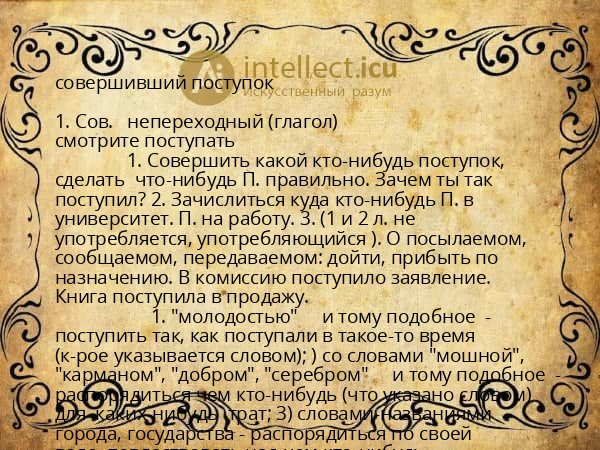 совершивший поступок