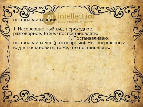 постанавливающий