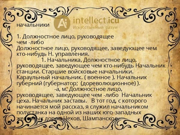 начальники