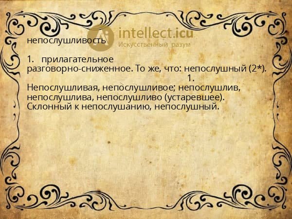 непослушливость