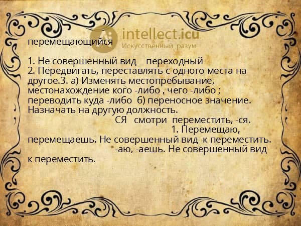 перемещающийся