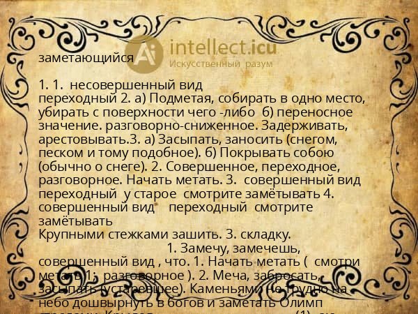 заметающийся