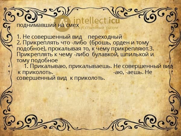 поднимавший на смех