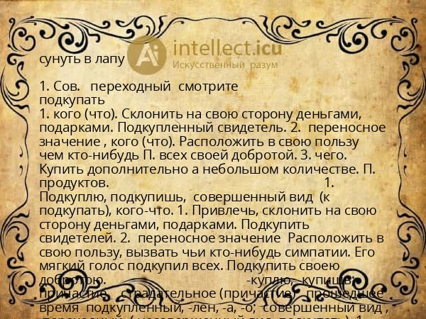 сунуть в лапу