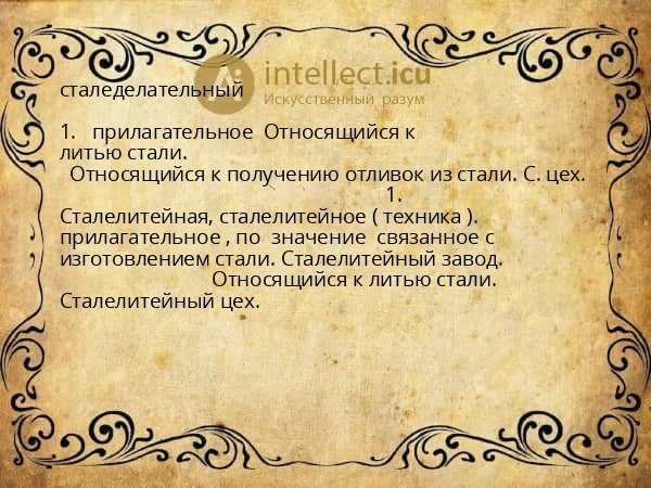 сталеделательный