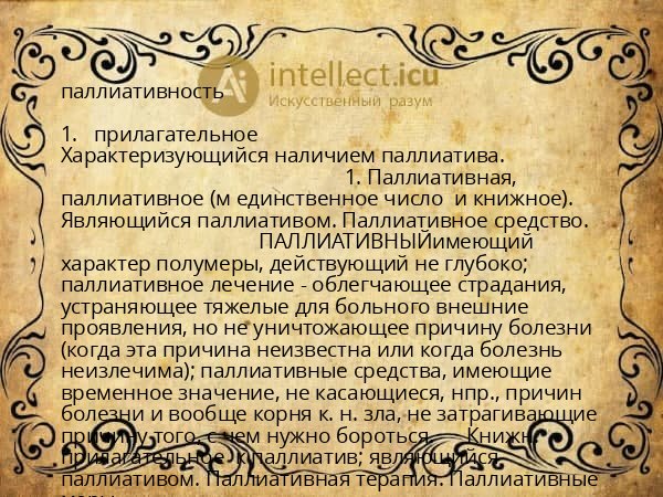 паллиативность