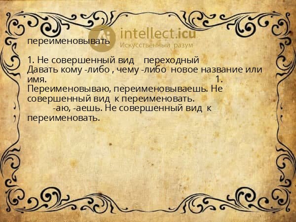 переименовывать