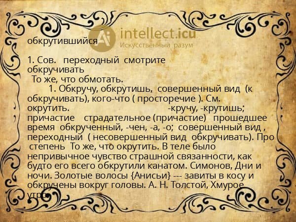 обкрутившийся
