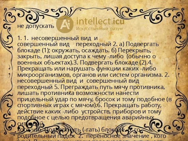 не допускать