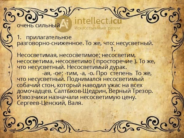 очень сильный