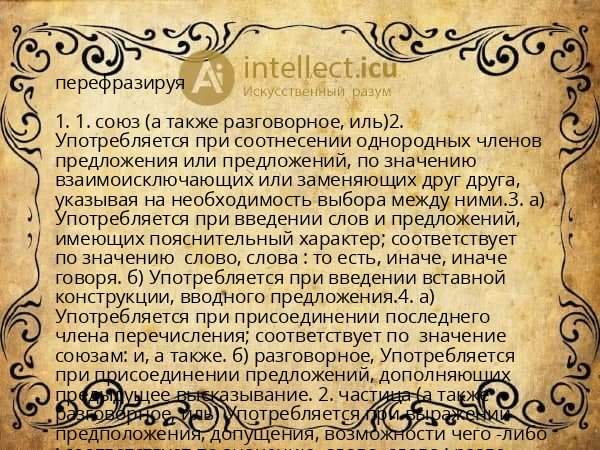 перефразируя