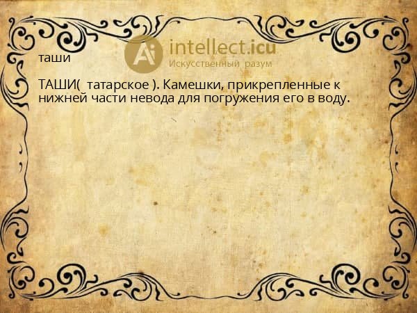 таши