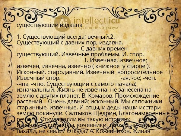 существующий издавна