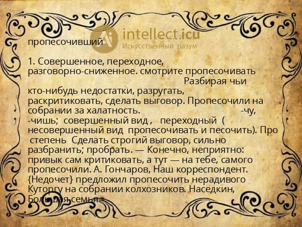 пропесочивший