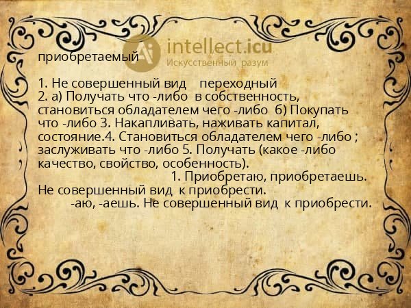 приобретаемый