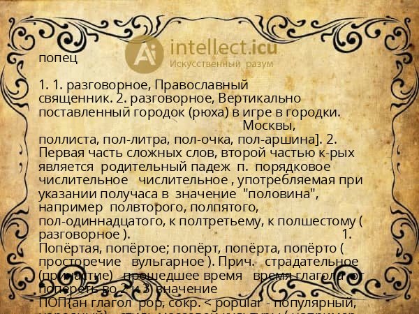 попец