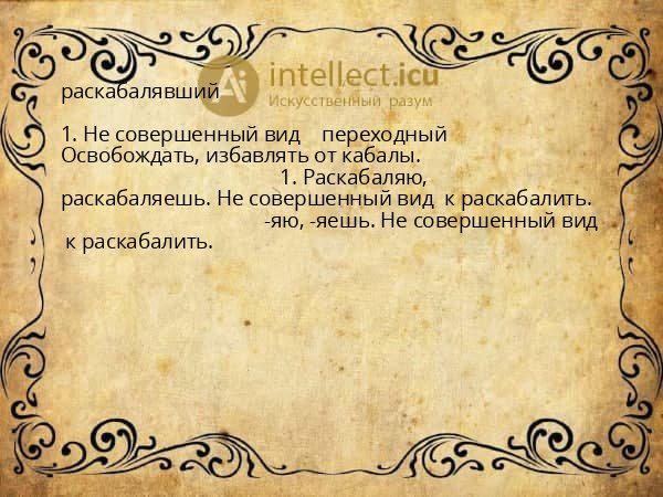 раскабалявший