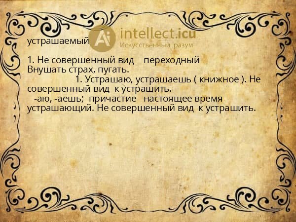 устрашаемый