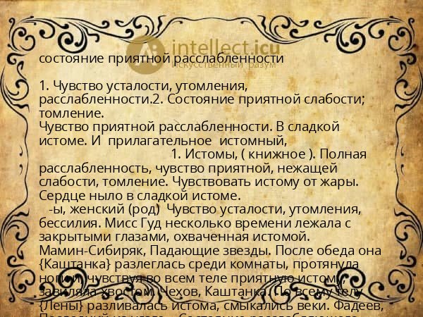 состояние приятной расслабленности