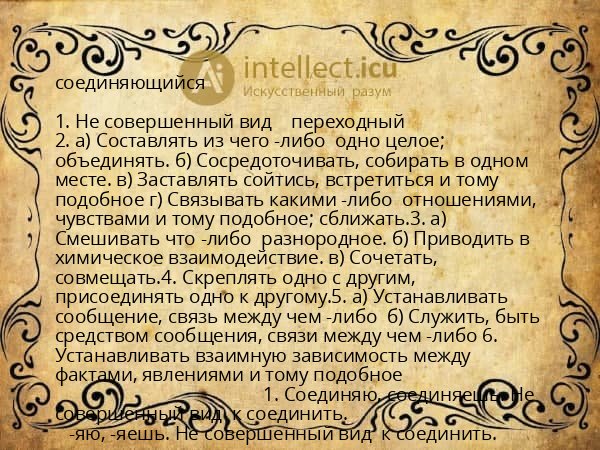 соединяющийся