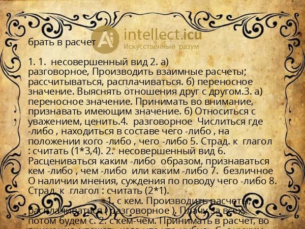 брать в расчет
