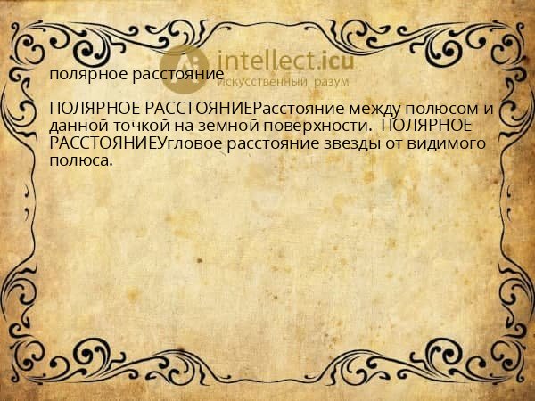 полярное расстояние