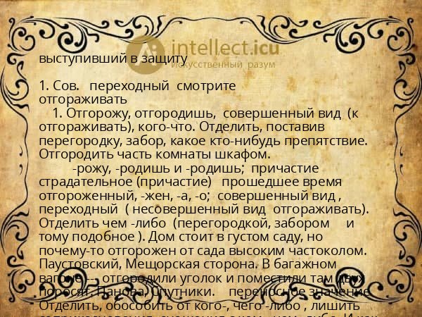 выступивший в защиту