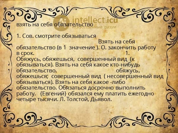 взять на себя обязательство