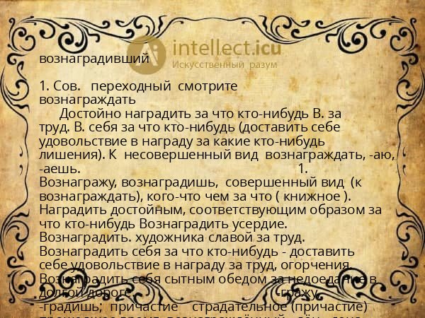 вознаградивший