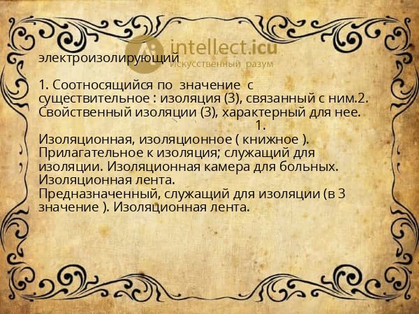 электроизолирующий