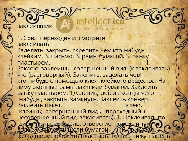 заклеивший