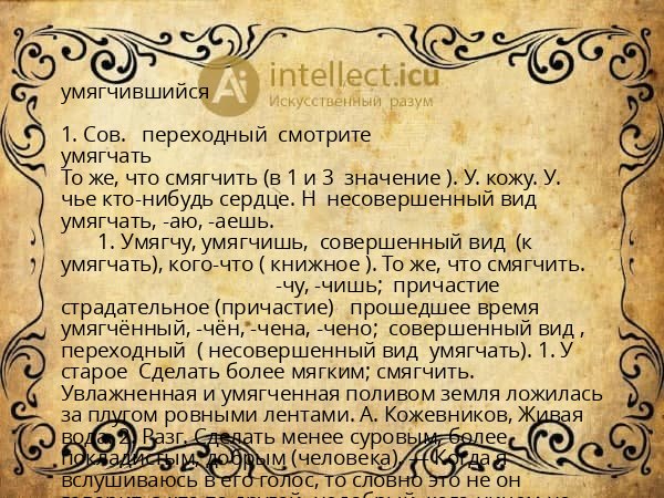 умягчившийся