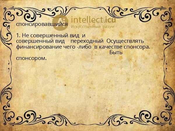 спонсировавшийся
