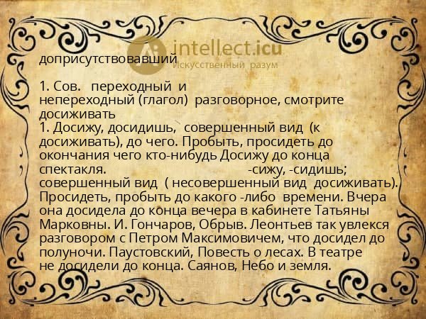 доприсутствовавший