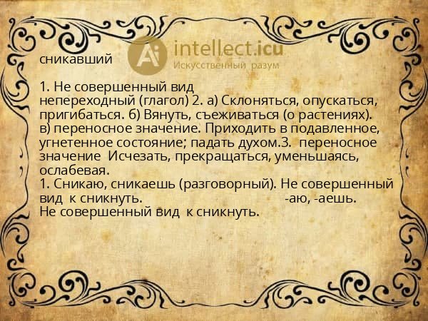сникавший