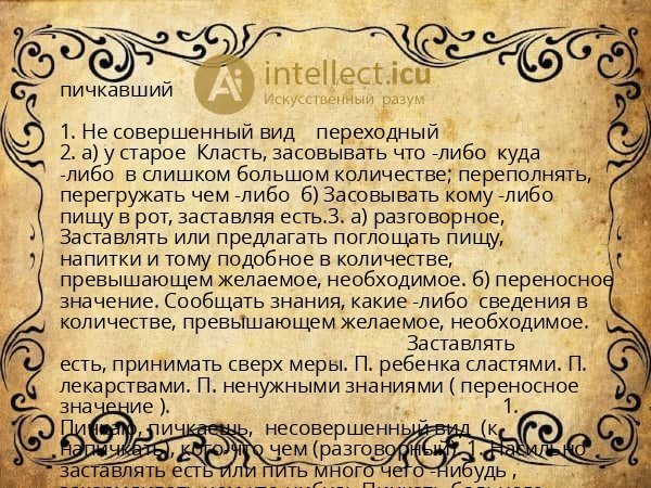 пичкавший