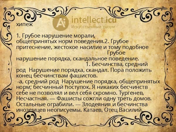 хипеж