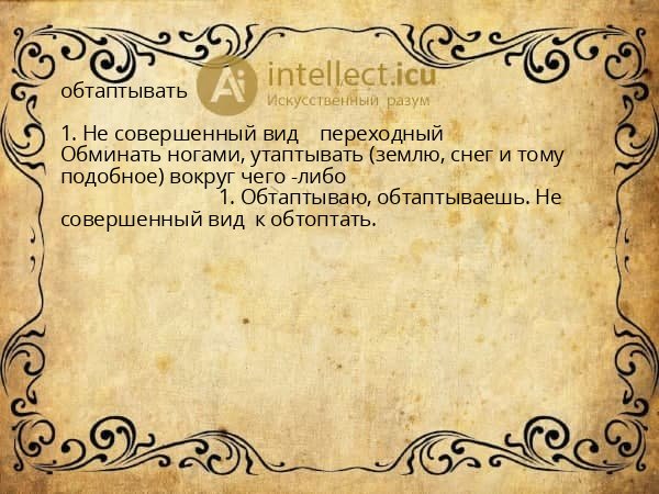 обтаптывать