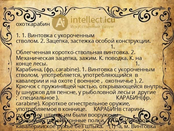 охоткарабин