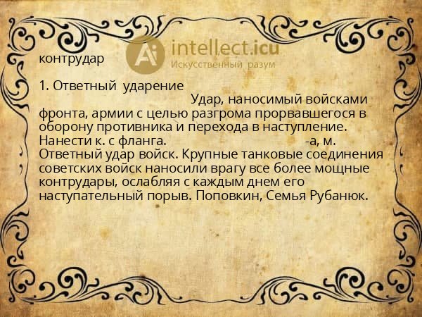 контрудар