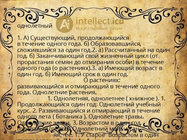 однолетный