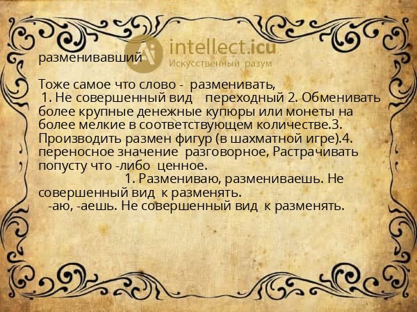 разменивавший