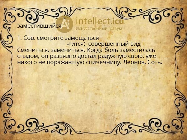 заместившийся