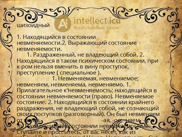 шизоидный