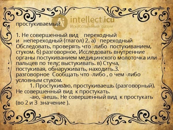 простукиваемый
