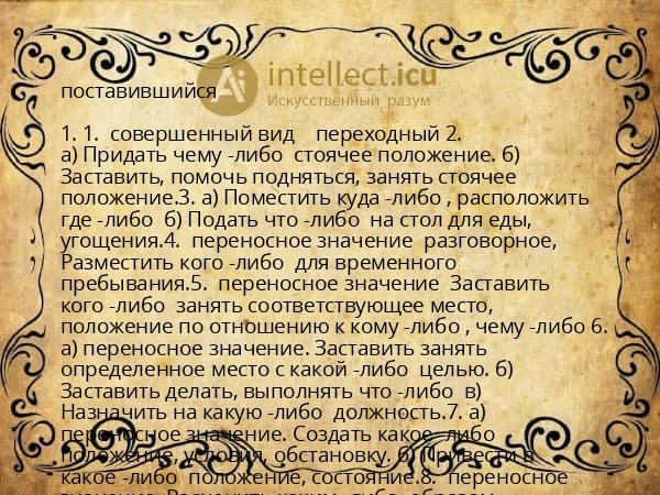 поставившийся